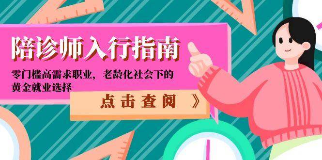 陪诊师入行指南：零门槛高需求职业，老龄化社会下的黄金就业选择 - 猎人社区-猎人社区