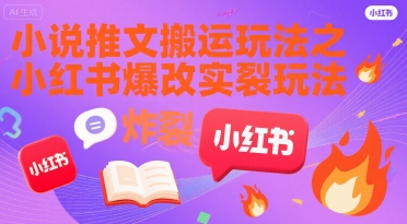 小说推文搬运玩法之小红书，小红书爆改实长炸裂玩法 - 猎人社区-猎人社区