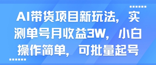 AI带货项目新玩法，实测单号月收益3W，小白操作简单，可批量起号 - 猎人社区-猎人社区