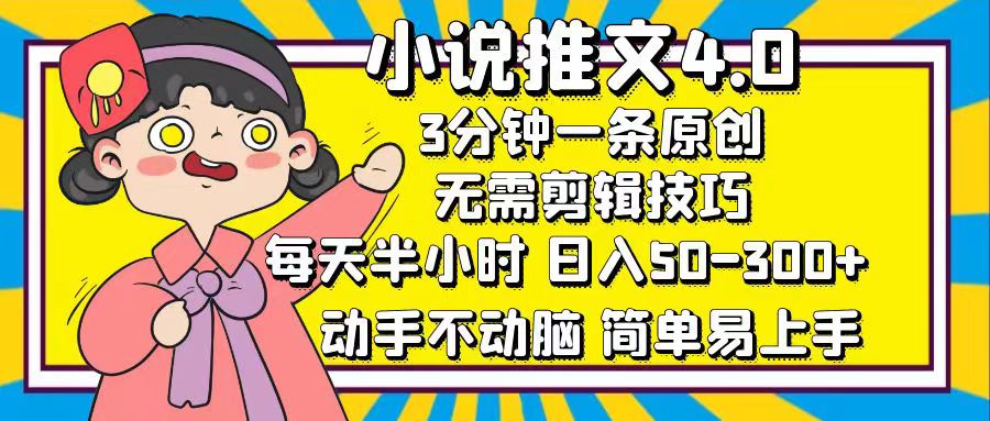 小说推文4.0，3分钟一条原创，每天半小时，日入50-300+，动手不动脑，… - 猎人社区-猎人社区