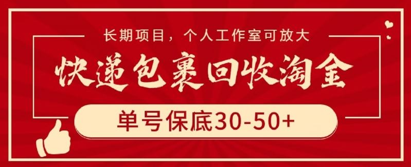 快递包裹回收淘金，单号保底30-50+，长期项目，个人工作室可放大【揭秘】 - 猎人社区-猎人社区