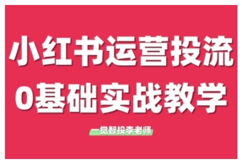 小红书运营投流，小红书广告投放从0到1的实战课，学完即可开始投放（更新） - 猎人社区-猎人社区