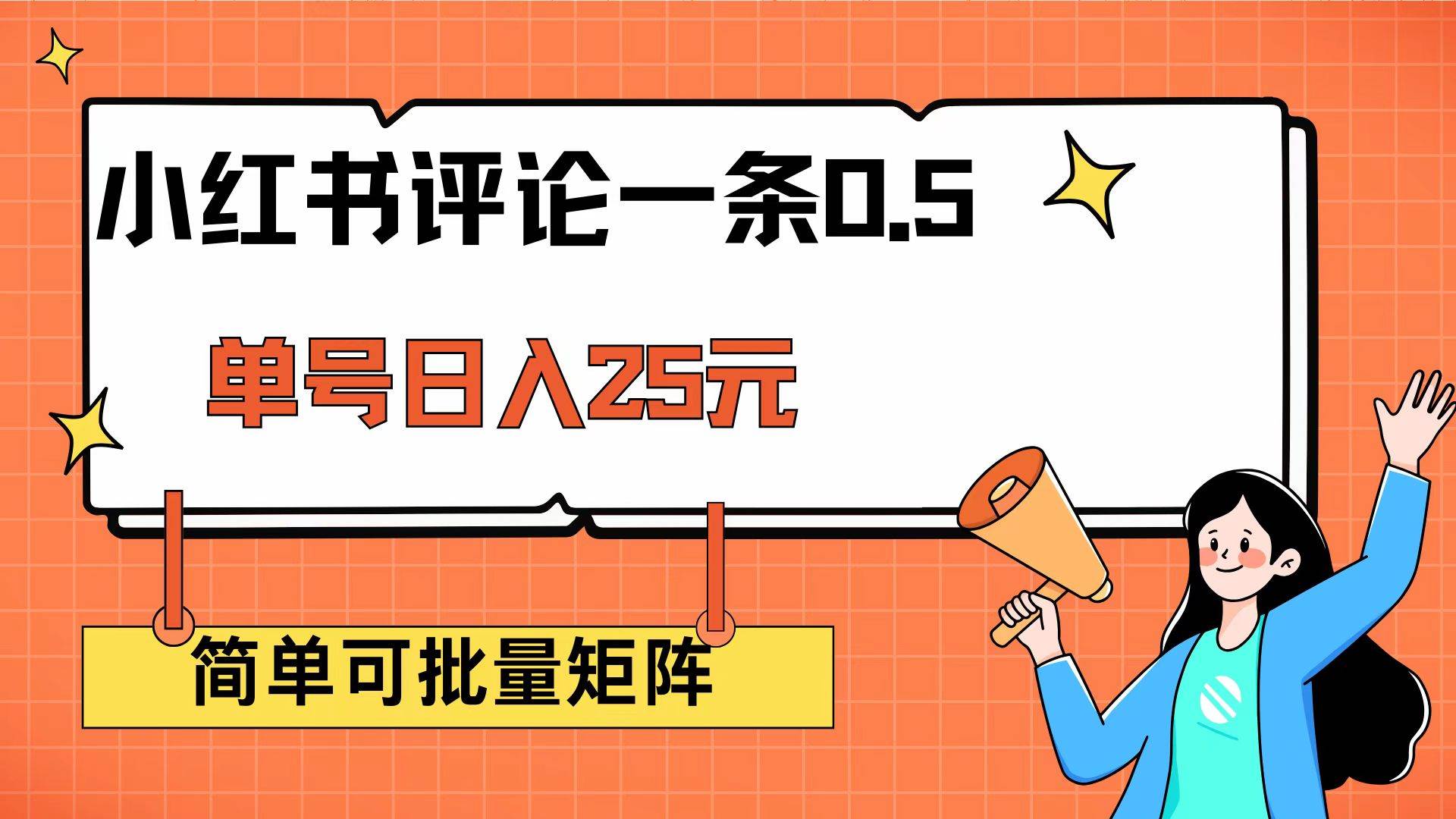 小红书评论一条0.5元 单账号一天可得25元 可矩阵操作 简单无脑靠谱 - 猎人社区-猎人社区