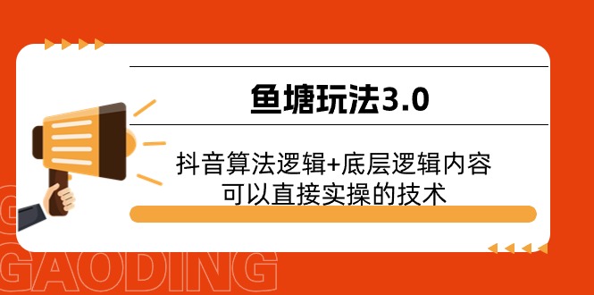 鱼塘玩法3.0：抖音算法逻辑+底层逻辑内容，可以直接实操的技术 - 猎人社区-猎人社区