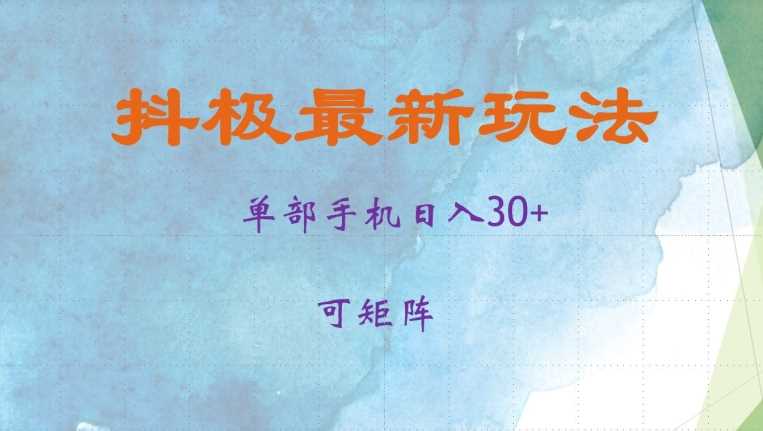 抖极单部日入30+，可矩阵操作，当日见收益【揭秘】 - 猎人社区-猎人社区