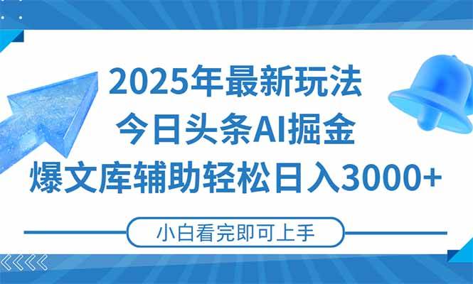 2025年今日头条最新玩法，一键生成爆款，轻松实现矩阵日入3000+-猎人社区