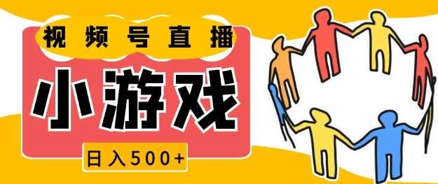 视频号新赛道，一天收入5张，小游戏直播火爆，操作简单，适合小白【揭秘】 - 猎人社区-猎人社区