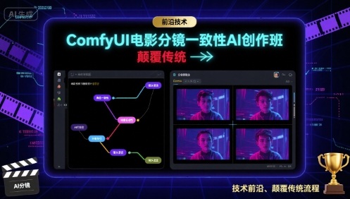 ComfyUI电影分镜一致性AI创作班，前沿技术，颠覆传统-猎人社区