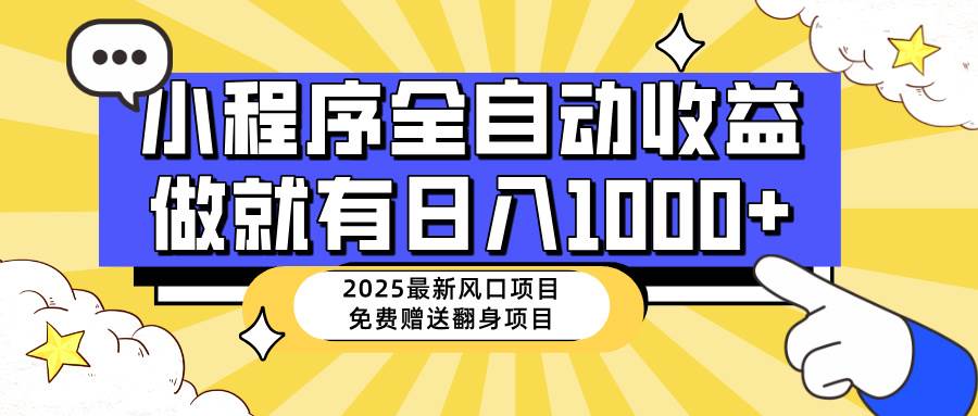 25年最新风口，小程序自动推广，，稳定日入1000+，小白轻松上手 - 猎人社区-猎人社区
