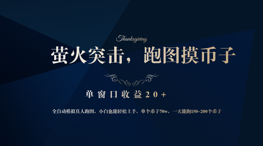 背靠大厂网易游戏公司，萤火突击全程模拟真人跑图捡币子，单窗口收益20+ - 猎人社区-猎人社区