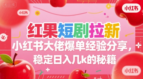 红果短剧拉新小红书大佬爆单经验分享，稳定日入几k的秘籍 - 猎人社区-猎人社区