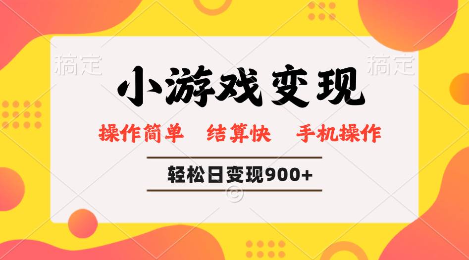 小游戏变现玩法，单日轻松600+，轻松日入900+，简单易上手 - 猎人社区-猎人社区