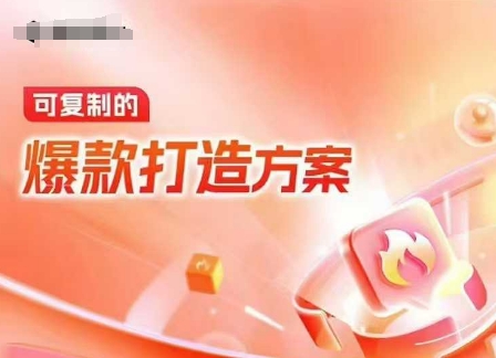 天猫电商爆款运营，可复制的爆款打造方案(线下内训课录音+字幕) - 猎人社区-猎人社区