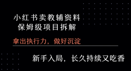 小红书卖小学教辅资料 保姆级项目拆解 1次课程彻底讲清楚! - 猎人社区-猎人社区