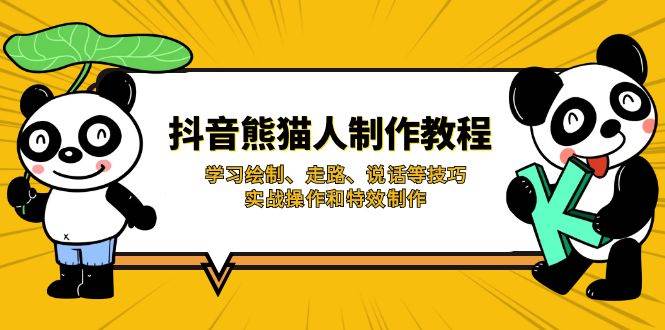 抖音熊猫人制作教程，学习绘制、走路、说话等技巧，实战操作和特效制作-猎人社区