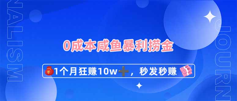 0成本闲鱼暴利捞金，1个月狂赚10W+，秒发秒赚新玩法 - 猎人社区-猎人社区