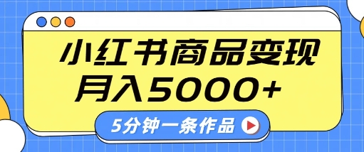 小红书字幕作品玩法，商单变现月入5k+，5分钟一条作品 - 猎人社区-猎人社区