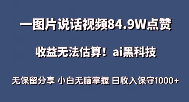 一图片说话视频84.9W点赞，收益无法估算，ai赛道蓝海项目，小白无脑掌握日收入保守1000+【揭秘】 - 猎人社区-猎人社区