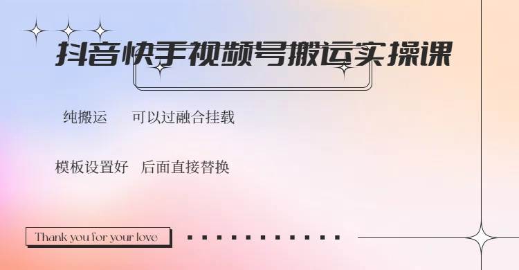 抖音快手视频号，搬运教程实操，可以过融合挂载 - 猎人社区-猎人社区