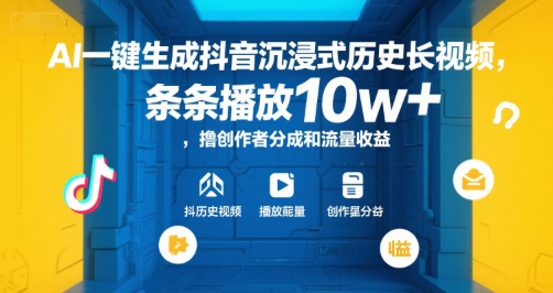 AI一键生成抖音沉浸式历史长视频，条条播放10w+，撸创作者分成和流量收益【揭秘】 - 猎人社区-猎人社区
