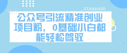 公众号引流精准创业项目粉，0基础小白都能轻松驾驭 - 猎人社区-猎人社区