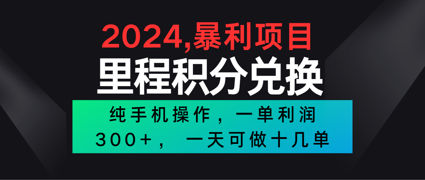 2024最新项目，冷门暴利市场很大，一单利润300+，二十多分钟可操作一单，可批量操作 - 猎人社区-猎人社区