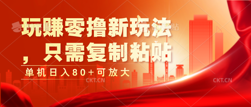 玩赚零撸新玩法，只需复制粘贴，单机日入80+可放大 - 猎人社区-猎人社区