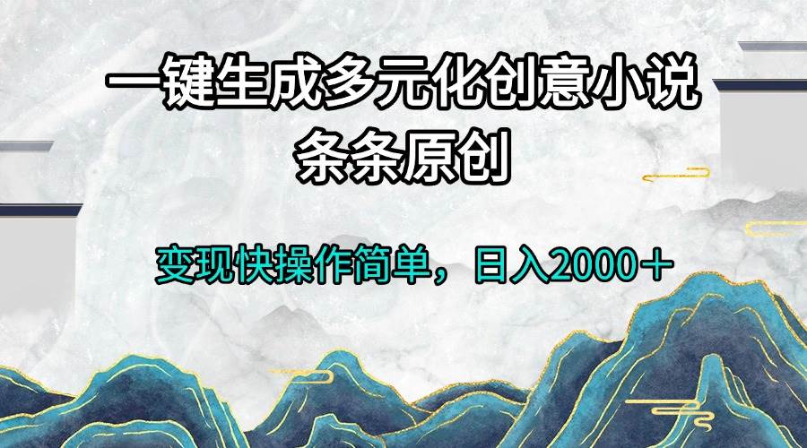 一键生成多元化创意小说条条原创变现快操作简单日入2000＋ - 猎人社区-猎人社区