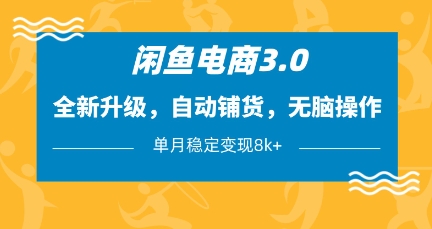 闲鱼电商3.0，全新升级，自动铺货，无脑操作，单月稳定变现8k+【揭秘】 - 猎人社区-猎人社区