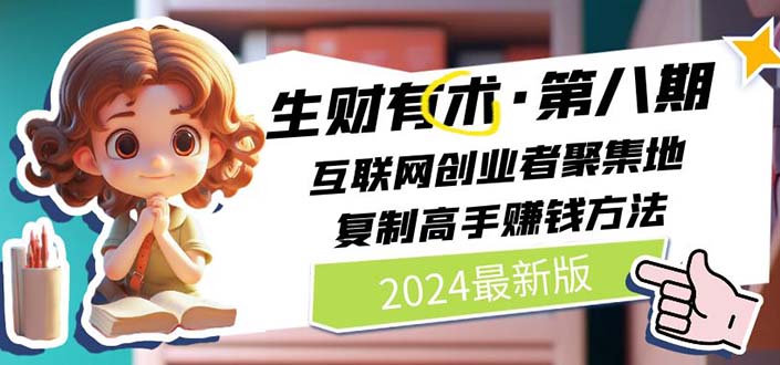 2024生财有术·第八期 互联网创业者聚集地，复制高手赚钱方法 (6月更新-猎人社区