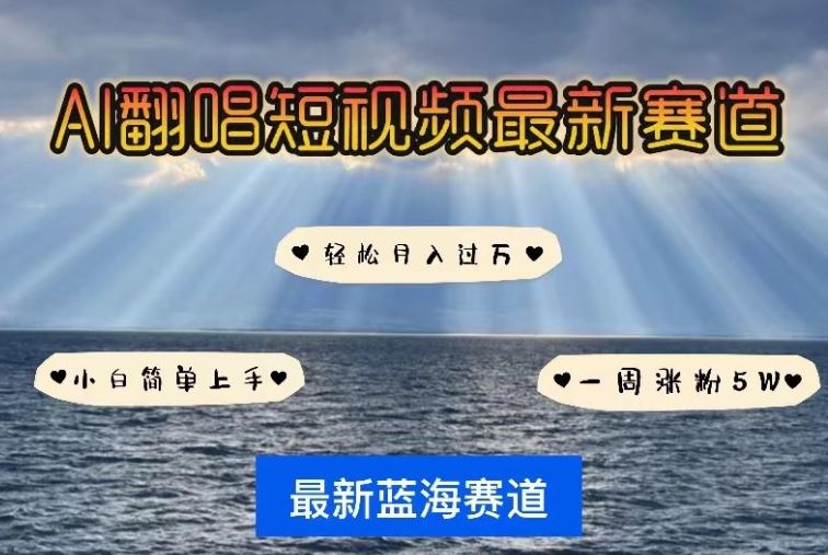 AI翻唱，短视频最新赛道，一周轻松涨粉5W，小白即可上手，轻松月入过万【揭秘】 - 猎人社区-猎人社区