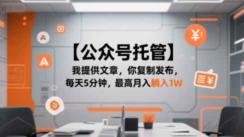 【公众号托管 】我提供文章，你复制发布，每天5分钟，最高月入躺入1W【揭秘】 - 猎人社区-猎人社区