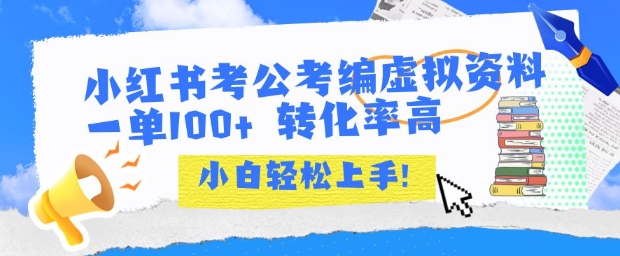 小红书考公考编虚拟资料出售一单100+ 转化率高 小白可轻松上手 - 猎人社区-猎人社区