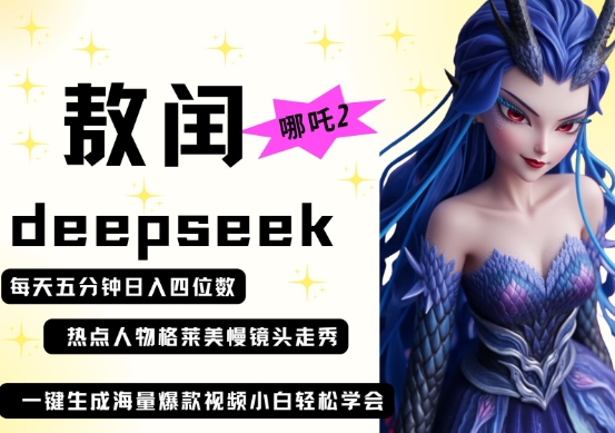 deepseek+哪吒2敖润姑姑走秀+爆款视频，起号快，爆款多，每天五分钟，日入四位数 - 猎人社区-猎人社区