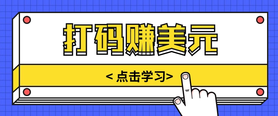 手动输入验证码，每天多投入几个小时，也能轻松获得两三千元的收入 - 猎人社区-猎人社区