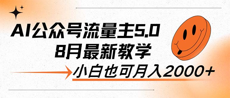 AI公众号流量主5.0，最新教学，小白也可日入2000+-猎人社区