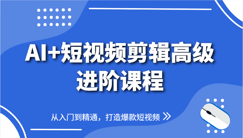 AI+短视频剪辑高级进阶课程，从入门到精通，打造爆款短视频 - 猎人社区-猎人社区