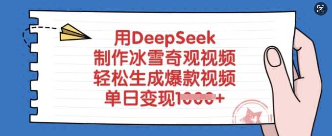 用DeepSeek制作冰雪奇观视频，轻松生成爆款视频，单日变现多张 - 猎人社区-猎人社区