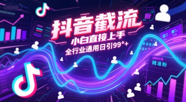 抖音截流，小白直接上手，全行业通用日引99+精准粉【揭秘】 - 猎人社区-猎人社区