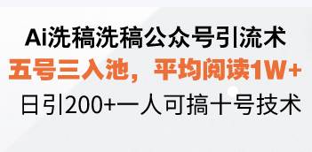 Ai洗稿洗稿公众号引流术，五号三入池，平均阅读1W+，日引200+一人可搞… - 猎人社区-猎人社区