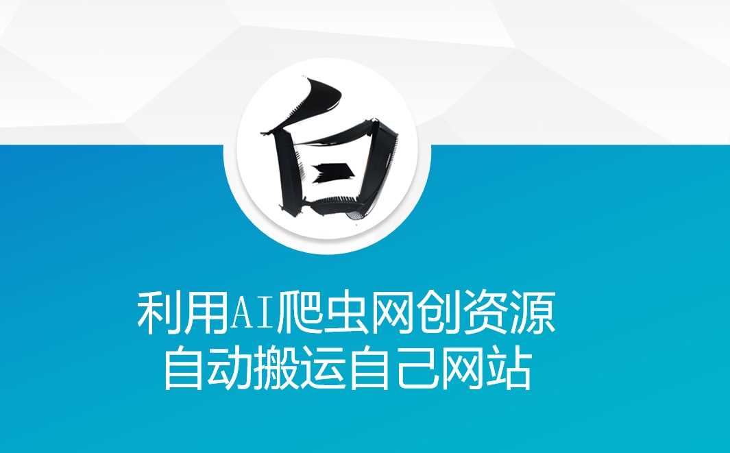 利用AI爬虫网创资源网自动搬运自己网站 - 猎人社区-猎人社区