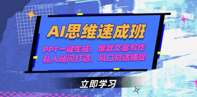 AI思维速成班，PPT一键生成，爆款文案写作，私人顾问打造，风口机遇捕捉-猎人社区