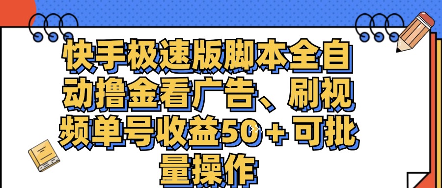 快手极速版脚本全自动撸金看广告、刷视频单号收益50＋可批量操作 - 猎人社区-猎人社区