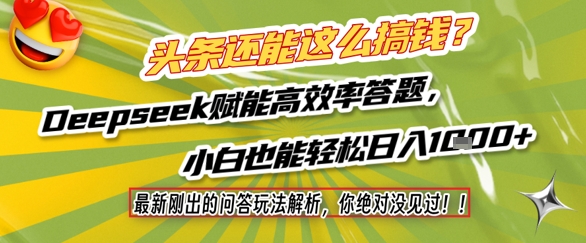 头条还能这么搞钱？最新刚出的问答玩法解析，你绝对没见过！Deepseek赋能高效率答题，小白也能轻松日入1k+-猎人社区