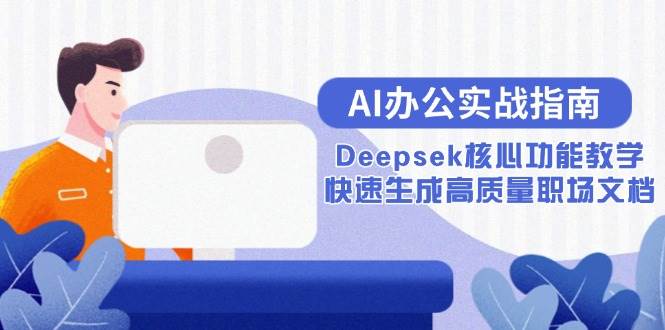 AI办公实战指南：Deepsek核心功能教学，快速生成高质量职场文档-猎人社区