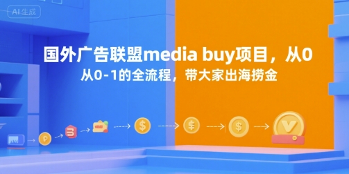 国外广告联盟media buy项目，从0-1的全流程，带大家出海捞金 - 猎人社区-猎人社区