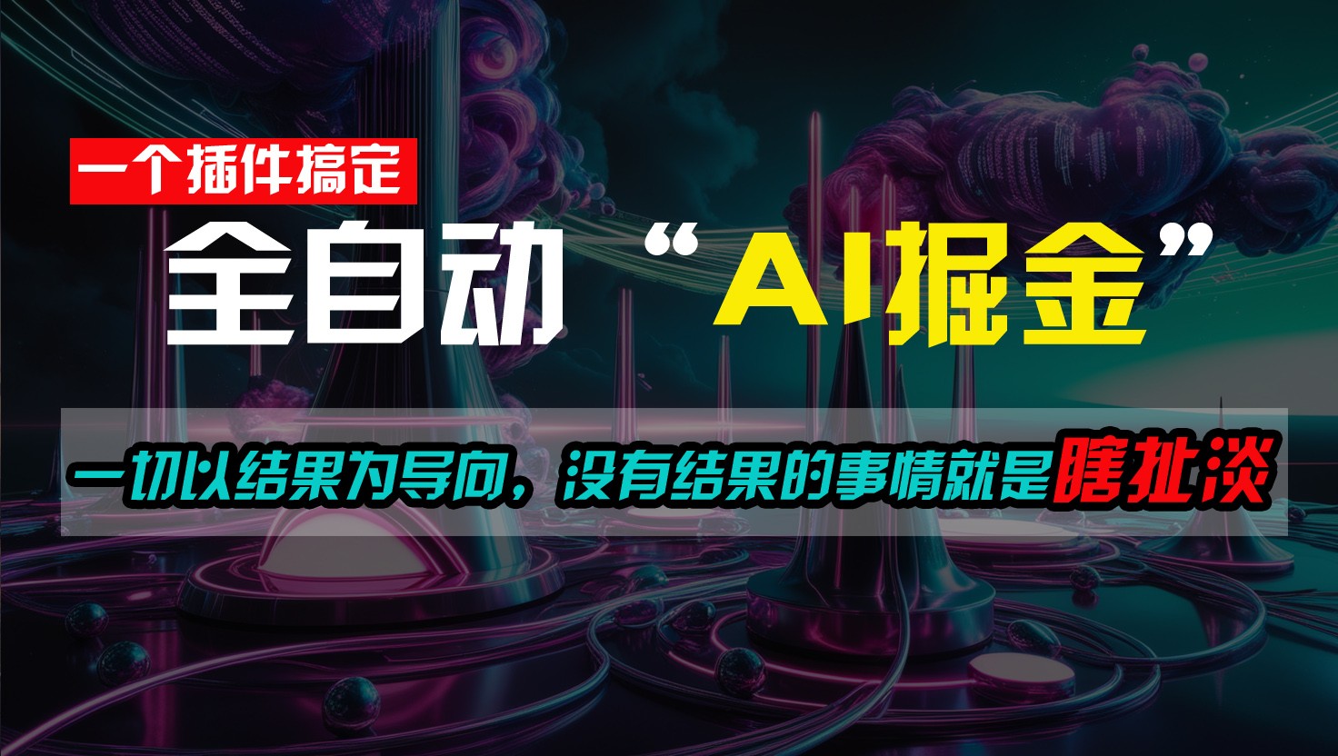 一插件搞定！每天半小时，日入500＋，一切以结果为导向，没有结果的事情就是瞎扯淡 - 猎人社区-猎人社区
