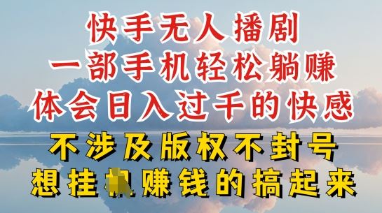 快手无人直播，不封号不违规到底是怎么做到的，深层揭秘玩法，超简单又赚钱【揭秘】 - 猎人社区-猎人社区