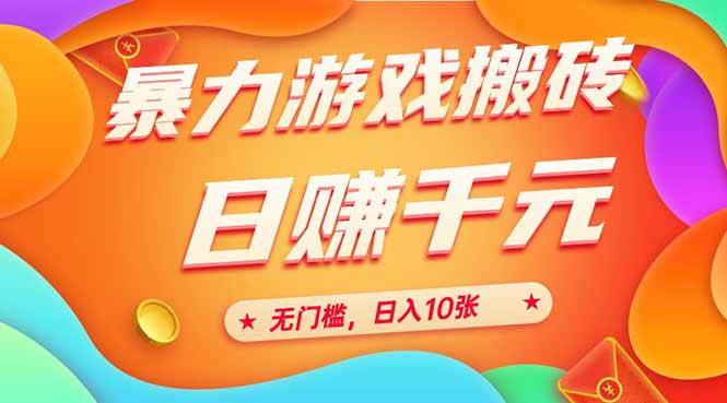 25年暴力游戏搬砖，全自动搬砖，无门槛，日入10张 - 猎人社区-猎人社区