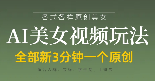 各类AI美女视频玩法，3分钟一个原创，当天可变现-猎人社区